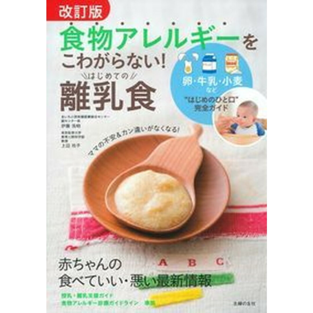 食物アレルギーをこわがらない!はじめての離乳食 卵・牛乳・小麦など“はじめのひと口”完全ガイド 改訂版/主婦の友社/主婦の友社(単行本(ソフトカバー)) エンタメ/ホビーの本(住まい/暮らし/子育て)の商品写真