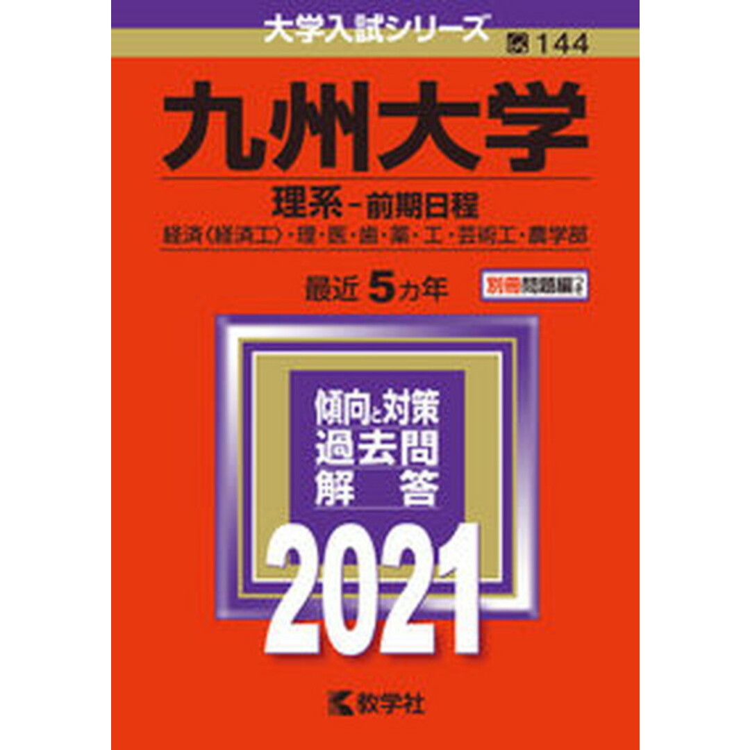 九州大学(理系-前期日程) 2021 /教学社(単行本) エンタメ/ホビーの本(語学/参考書)の商品写真