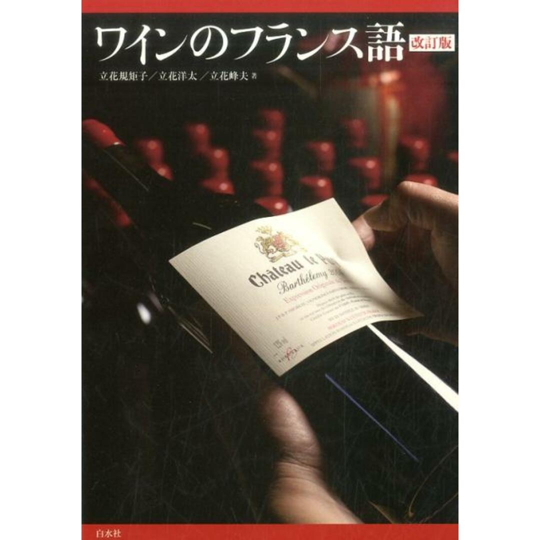 ワインのフランス語 改訂版/白水社/立花規矩子(単行本(ソフトカバー)) エンタメ/ホビーの本(語学/参考書)の商品写真