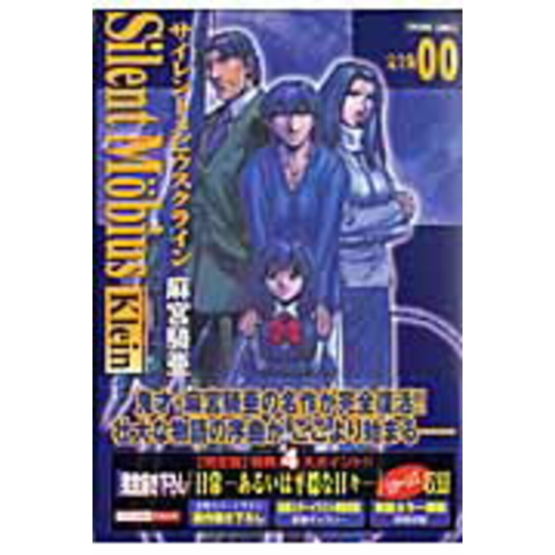 サイレントメビウス・クライン完全版 Silent Mobius Klein 00 /徳間書店/麻宮騎亜(コミック) エンタメ/ホビーのエンタメ その他(その他)の商品写真