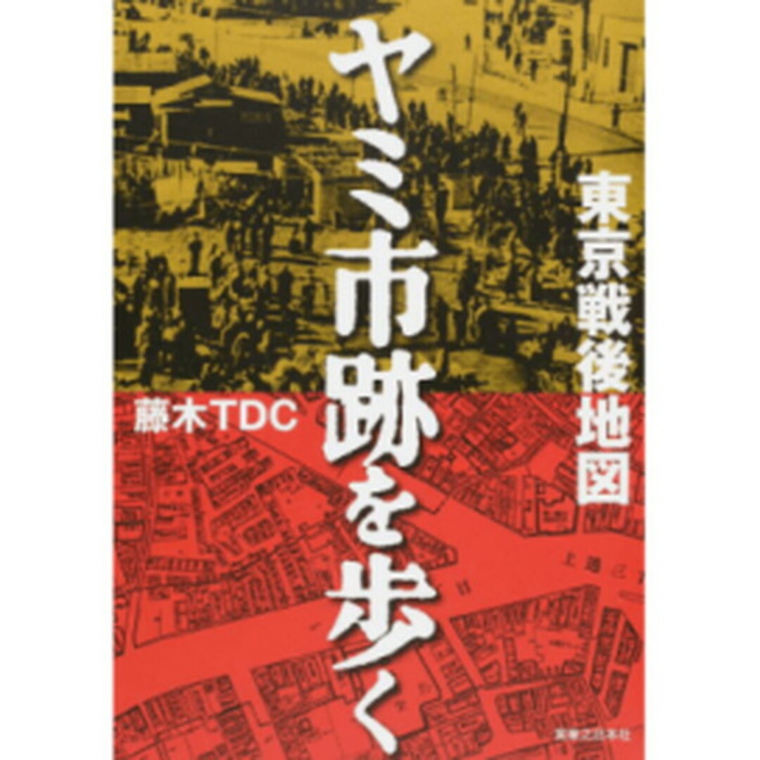 東京戦後地図ヤミ市跡を歩く /実業之日本社/藤木TDC(単行本(ソフトカバー)) エンタメ/ホビーの本(人文/社会)の商品写真