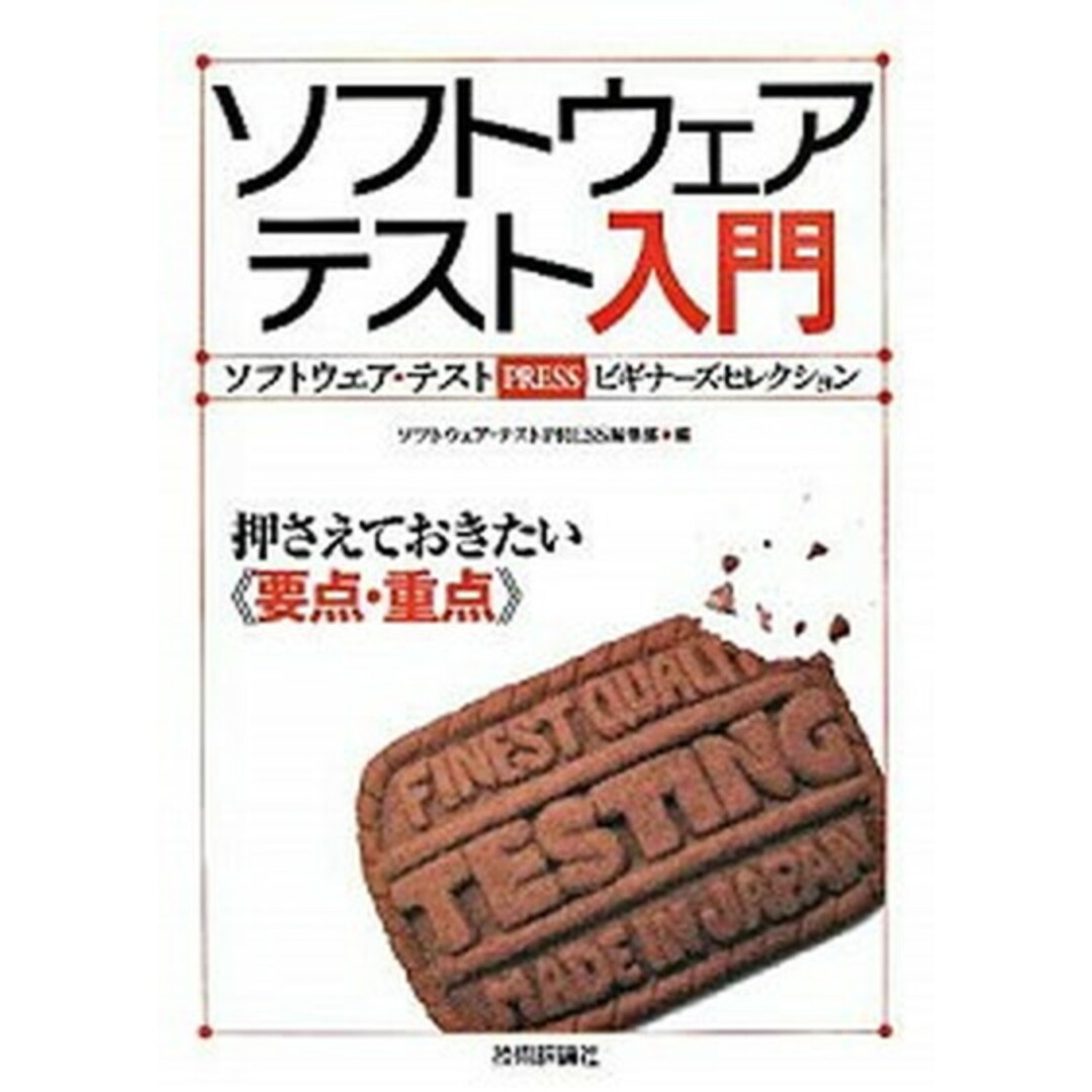ソフトウェアテスト入門 押さえておきたい《要点・重点》 ソフトウェア・テス /技術評論社/ソフトウェア・テストpress編集部(単行本(ソフトカバー)) エンタメ/ホビーのエンタメ その他(その他)の商品写真