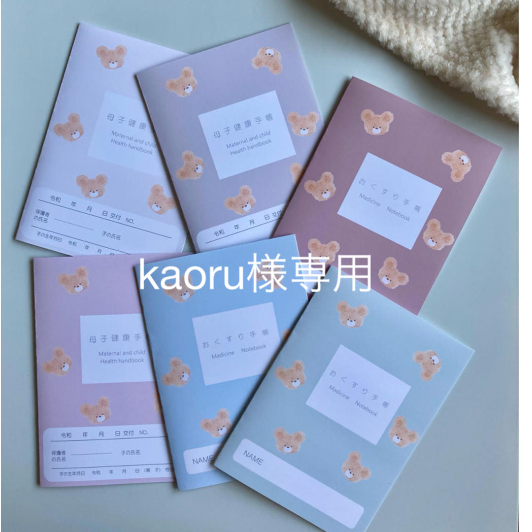 kaoru様専用ページ 母子手帳カバー お薬手帳カバー ハンドメイド キッズ/ベビー/マタニティのマタニティ(母子手帳ケース)の商品写真