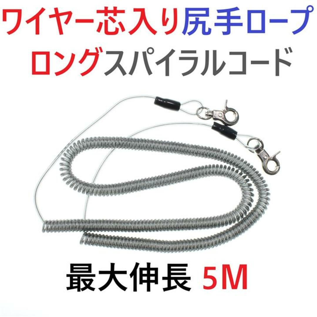 最大伸長5ｍ ワイヤー芯入りカールコード 尻手ロープ スパイラルコード 釣り道具 スポーツ/アウトドアのフィッシング(その他)の商品写真