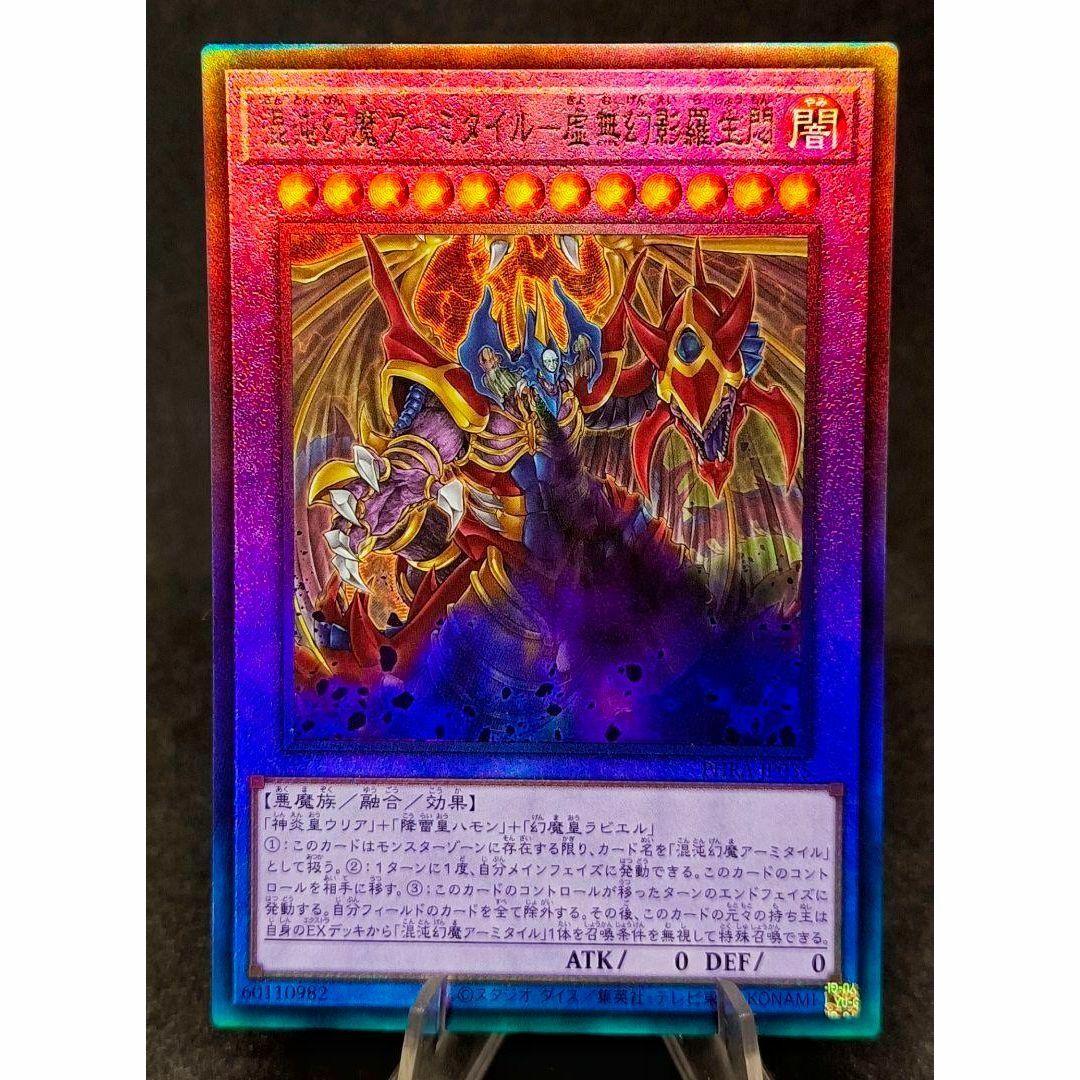 遊戯王 - 混沌幻魔アーミタイル-虚無幻影羅生悶 アルティメット 遊戯王 - 混沌幻魔アーミタイル-虚無幻影羅生悶 アルティメット