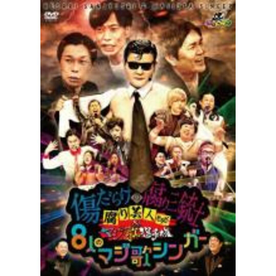 【中古】DVD▼ゴッドタン 腐り芸人セラピー&マジ歌選手権 傷だらけの腐り三銃士と8人のマジ歌シンガー レンタル落ち エンタメ/ホビーのDVD/ブルーレイ(お笑い/バラエティ)の商品写真