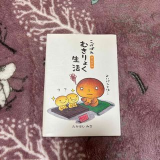 こげぱんむきりょく生活(その他)