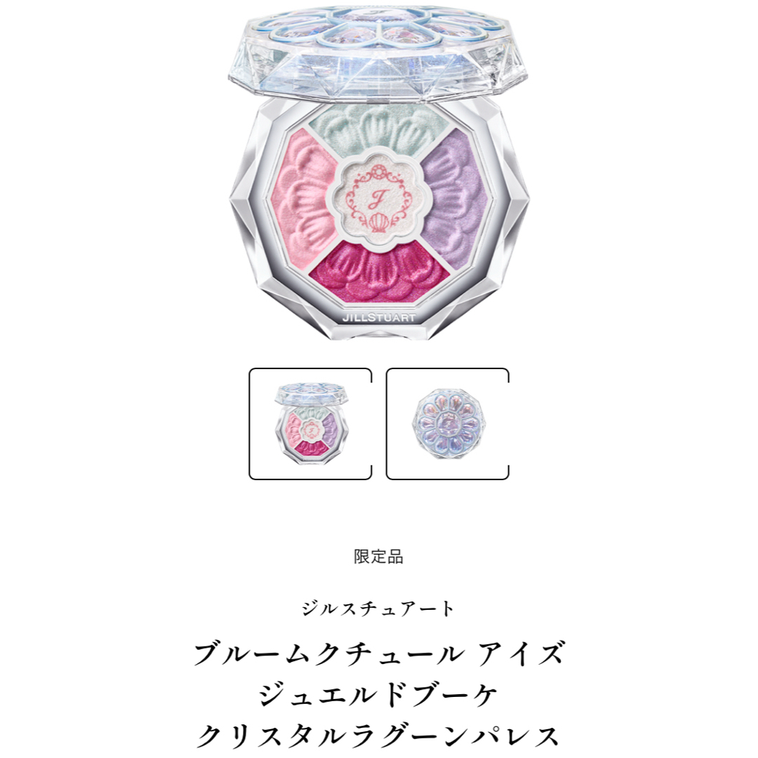 JILLSTUART - 限定未開封JILLSTUART ジュエルドブーケ クリスタルラグーンパレス JILLSTUART - 限定未開封JILLSTUART ジュエルドブーケ クリスタルラグーンパレス