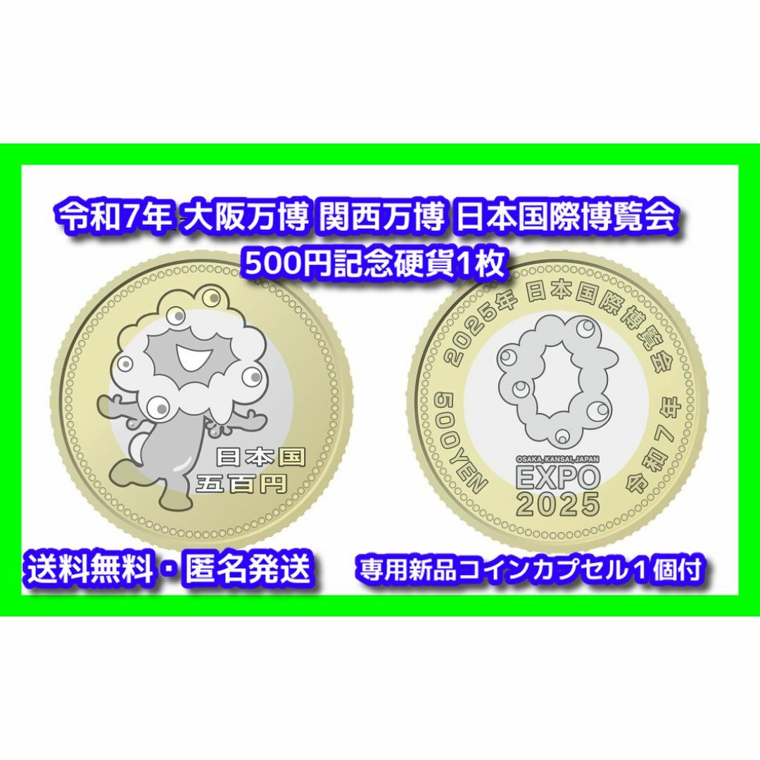 2025 ミャクミャク 日本国際博覧会 関西大阪万博 500円 記念硬貨 2025 ミャクミャク 日本国際博覧会 関西大阪万博 500円 記念硬貨