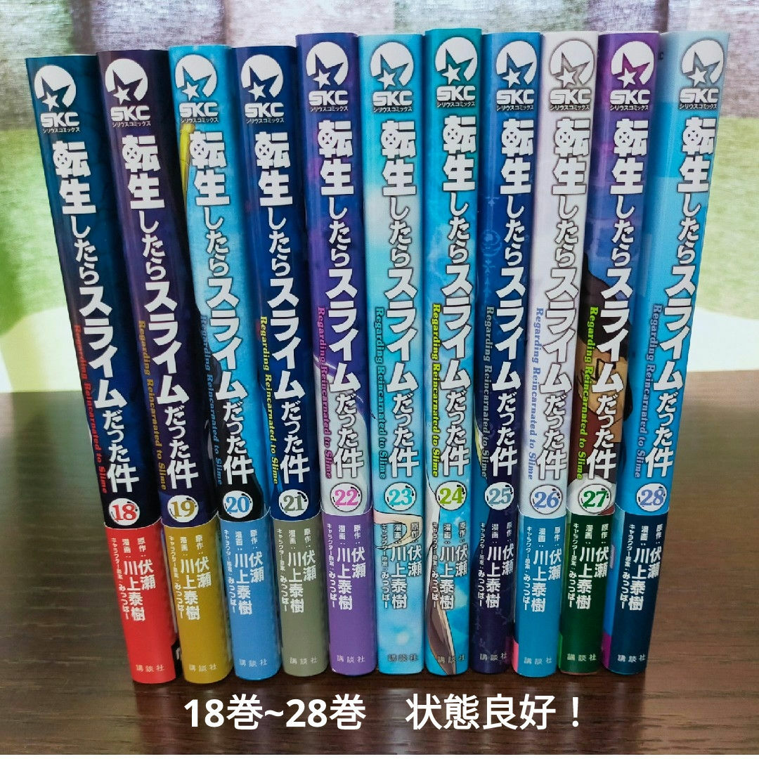 講談社 - 転生したらスライムだった件 全巻 18巻~28巻 状態良好 講談社 - 転生したらスライムだった件 全巻 18巻~28巻 状態良好
