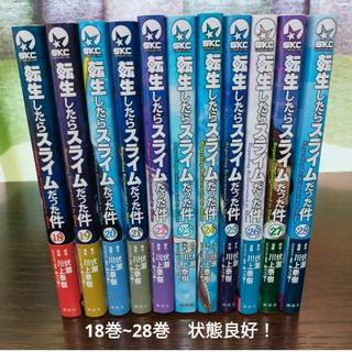 講談社 - 転生したらスライムだった件 全巻 18巻~28巻 状態良好 講談社 - 転生したらスライムだった件 全巻 18巻~28巻 状態良好