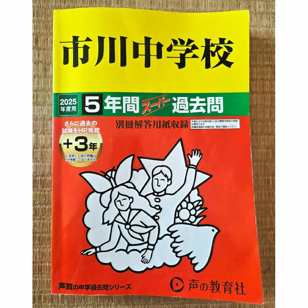 市川中学校 25年度 過去問 エンタメ/ホビーの本(語学/参考書)の商品写真