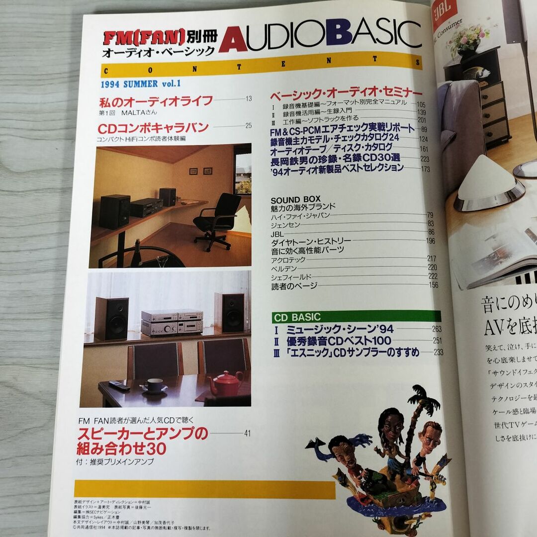 オーディオベーッシック FMファン別冊 1994年 平成6年 夏 VOL.1 オーディオベーッシック FMファン別冊 1994年 平成6年 夏 VOL.1