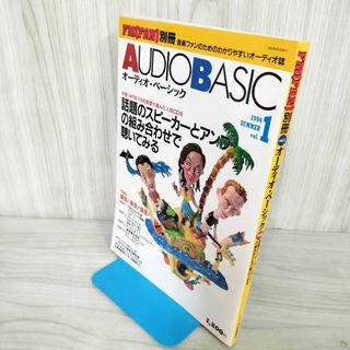 オーディオベーッシック FMファン別冊 1994年 平成6年 夏 VOL.1 オーディオベーッシック FMファン別冊 1994年 平成6年 夏 VOL.1