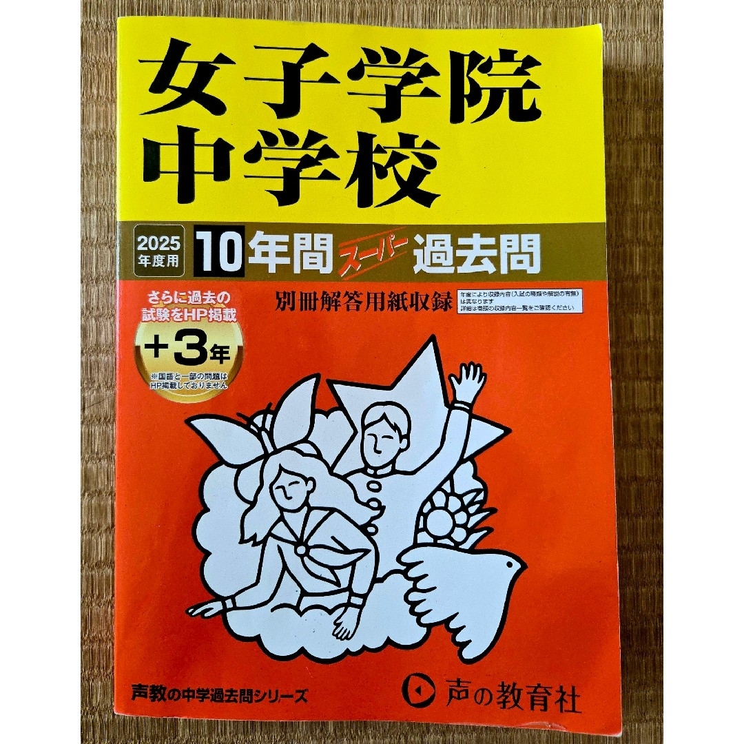 女子学院中学校 過去問 2025年度 エンタメ/ホビーの本(語学/参考書)の商品写真