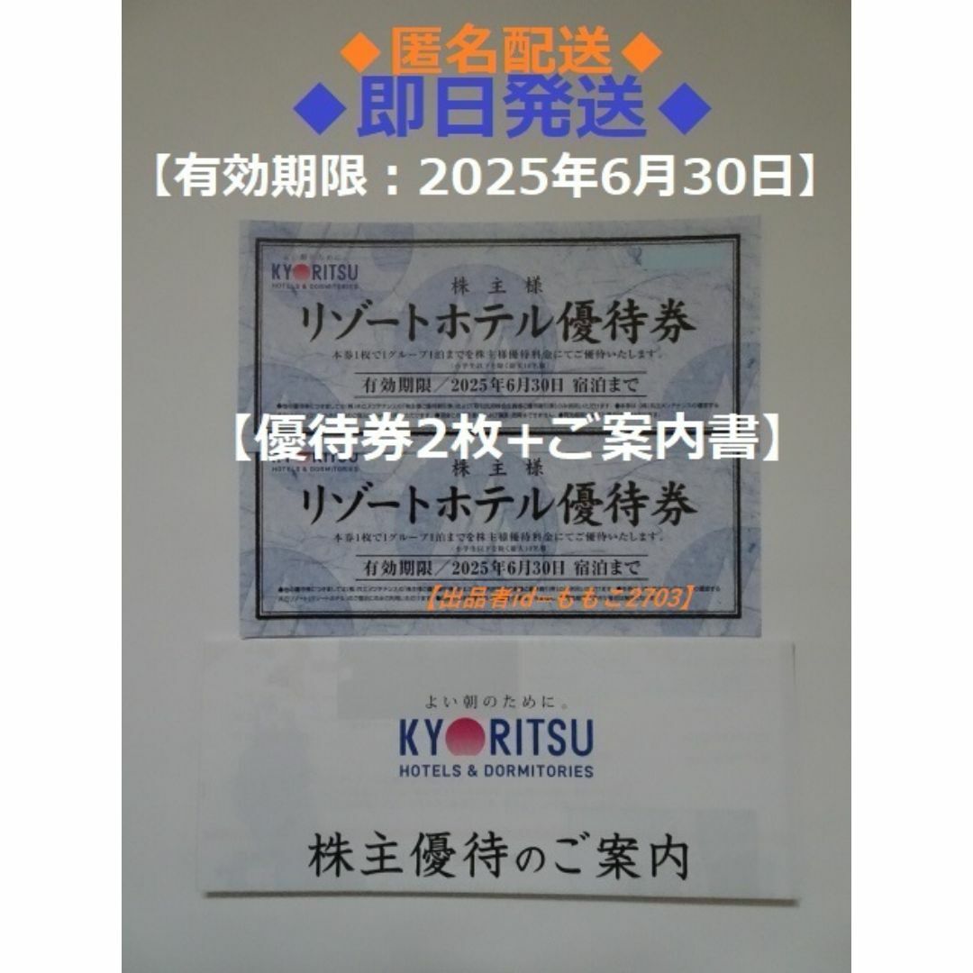 共立 - 【匿名配送】共立メンテナンス 株主リゾートホテル優待券 共立 - 【匿名配送】共立メンテナンス 株主リゾートホテル優待券