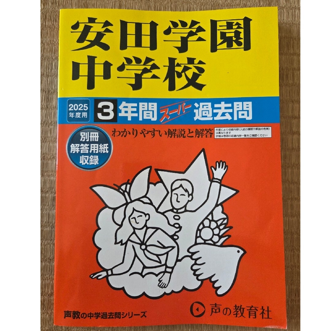 安田学園中学校 過去問 2025年度 エンタメ/ホビーの本(語学/参考書)の商品写真