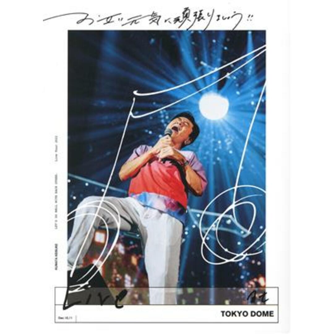 お互い元気に頑張りましょう!! -Live at TOKYO DOME-(完全生産限定版) エンタメ/ホビーのDVD/ブルーレイ(ミュージック)の商品写真