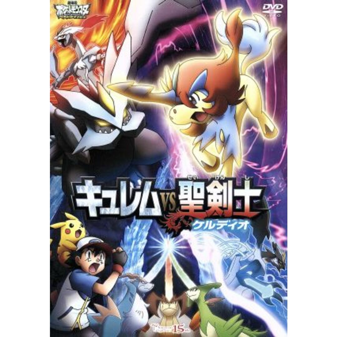 劇場版ポケットモンスター ベストウイッシュ キュレムVS聖剣士 ケルディオ エンタメ/ホビーのDVD/ブルーレイ(キッズ/ファミリー)の商品写真