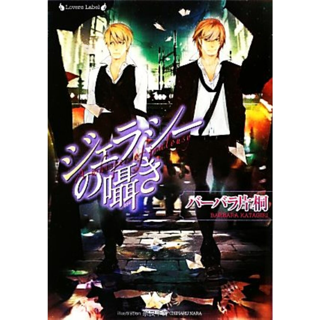ジェラシーの囁き ラヴァーズ文庫/バーバラ片桐【著】 エンタメ/ホビーの本(ボーイズラブ(BL))の商品写真