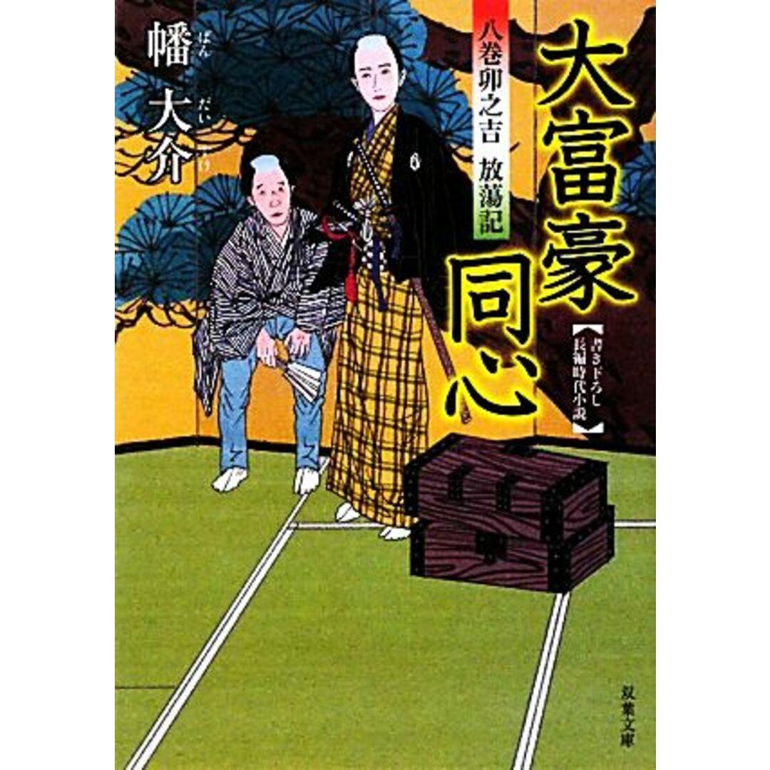大富豪同心 八巻卯之吉放蕩記 双葉文庫/幡大介【著】 エンタメ/ホビーの本(文学/小説)の商品写真