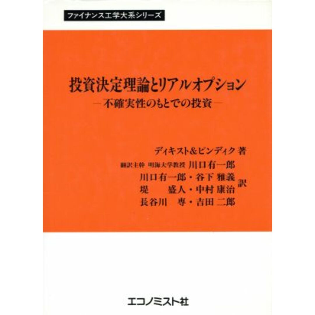 ショップレビュー ランキング 投資決定理論とリアルオプション 不確実性/ディキスト他(著者),川口有一郎(著者) ビジネス+経済