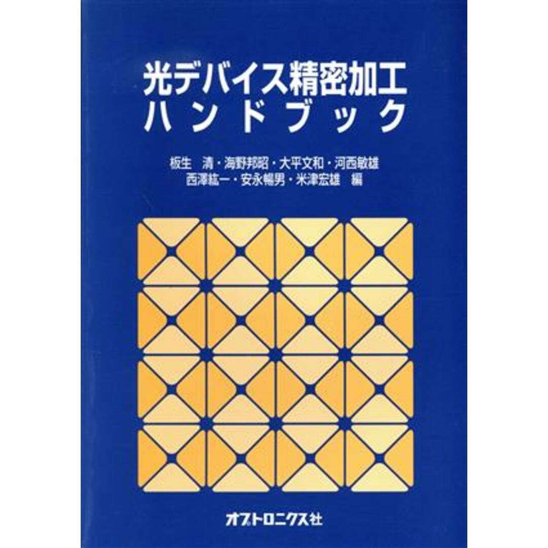半額ストア 光デバイス精密加工ハンドブック/大平文和(著者) 科学+技術