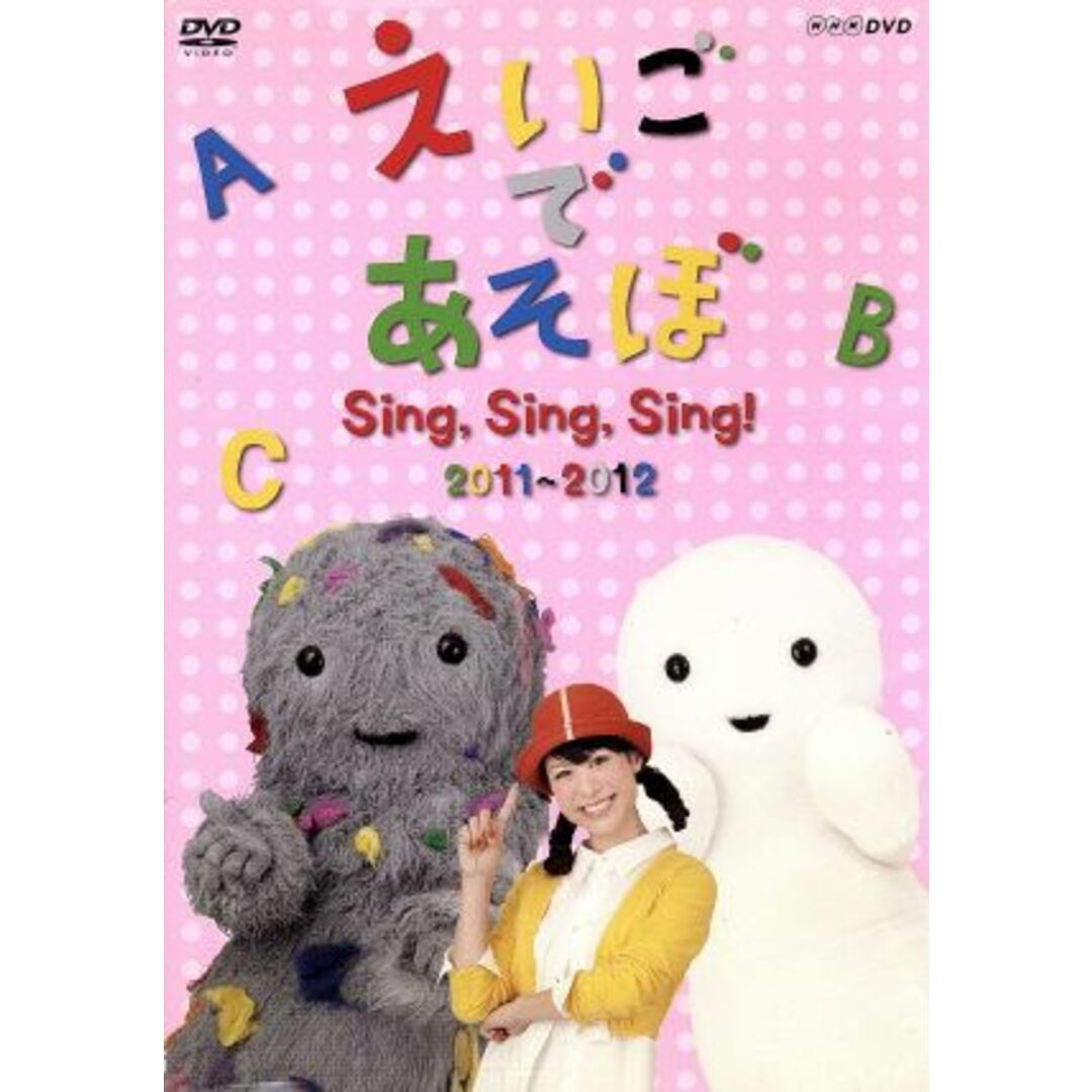 えいごであそぼ Sing,Sing,Sing! エンタメ/ホビーのDVD/ブルーレイ(キッズ/ファミリー)の商品写真