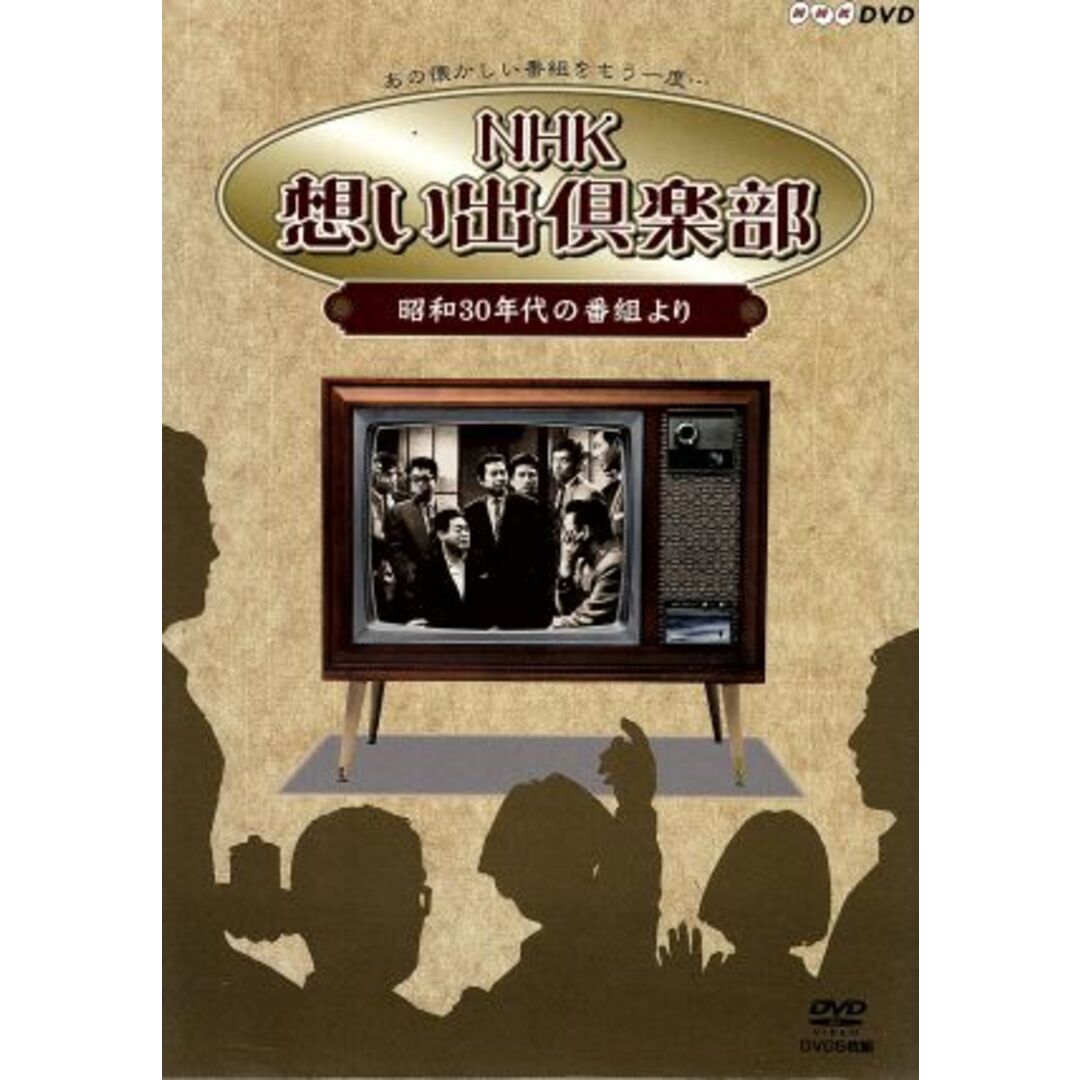ＮＨＫ想い出倶楽部～昭和３０年代の番組より～ＤＶＤ－ＢＯＸ