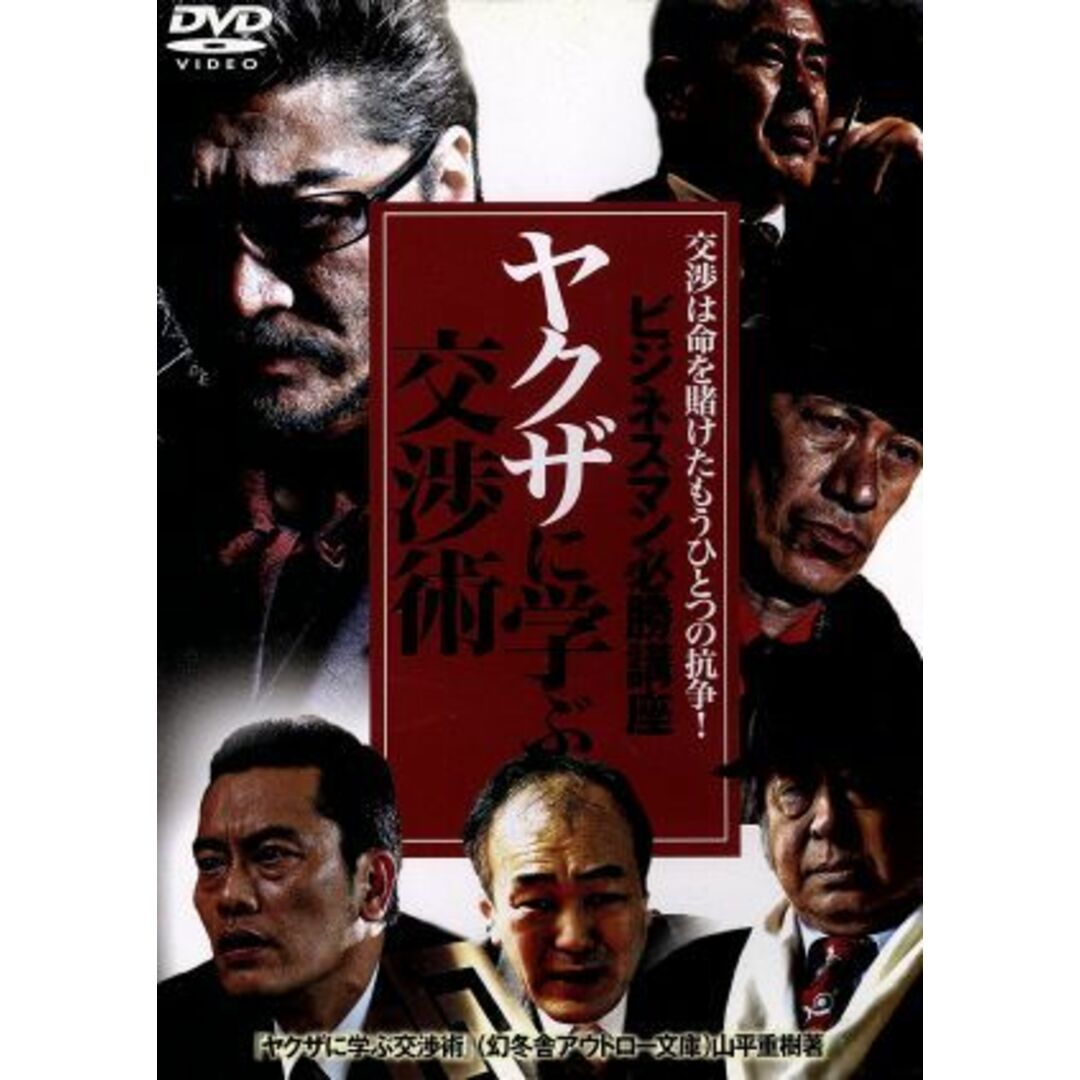 ビジネスマン必勝講座 ヤクザに学ぶ交渉術 エンタメ/ホビーのDVD/ブルーレイ(日本映画)の商品写真