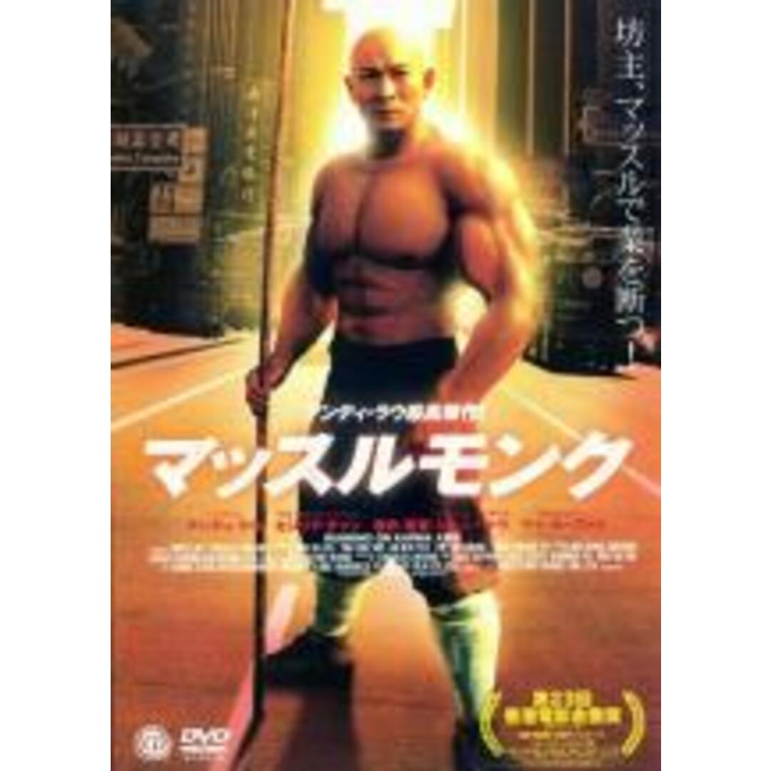 【中古】DVD▼マッスルモンク レンタル落ち エンタメ/ホビーのDVD/ブルーレイ(韓国/アジア映画)の商品写真