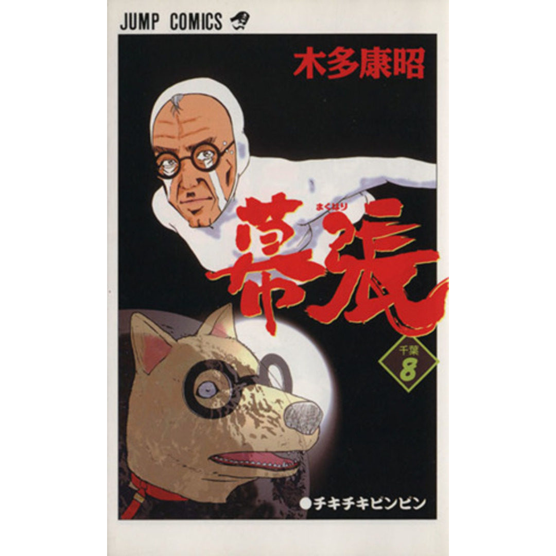幕張(8) チキチキ ビンビン ジャンプC/木多康昭(著者) エンタメ/ホビーの漫画(少年漫画)の商品写真