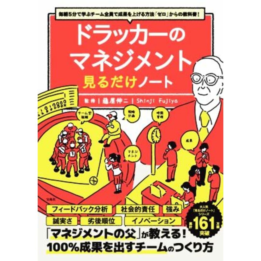 ドラッカーのマネジメント 見るだけノート 毎朝5分で学ぶチーム全員で成果を上げる方法「ゼロ」からの教科書!/藤屋伸二(監修) エンタメ/ホビーの本(ビジネス/経済)の商品写真