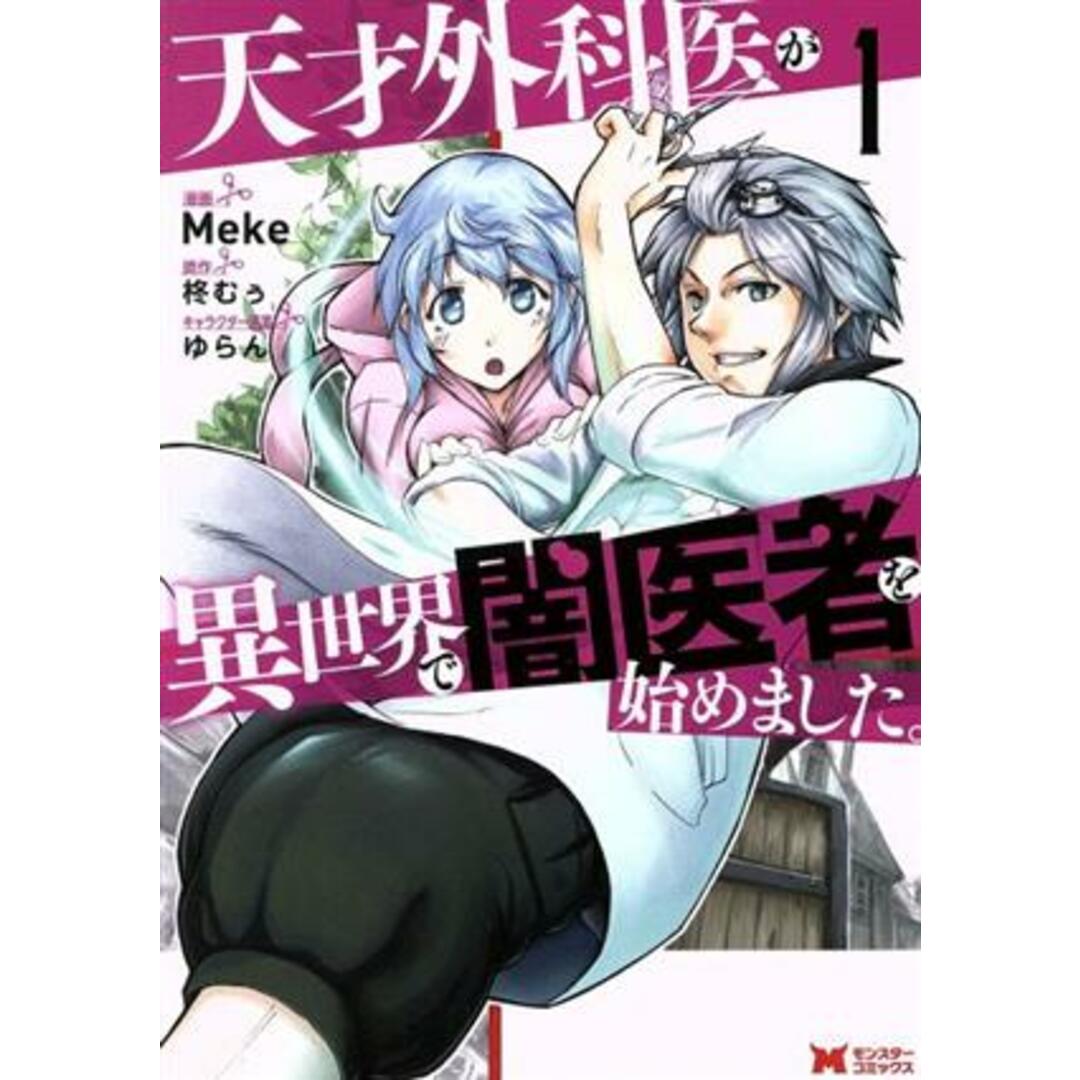 天才外科医が異世界で闇医者を始めました。(1) モンスターC/Meke(著者),柊むぅ(原作),ゆらん(キャラクター原案) エンタメ/ホビーの漫画(青年漫画)の商品写真