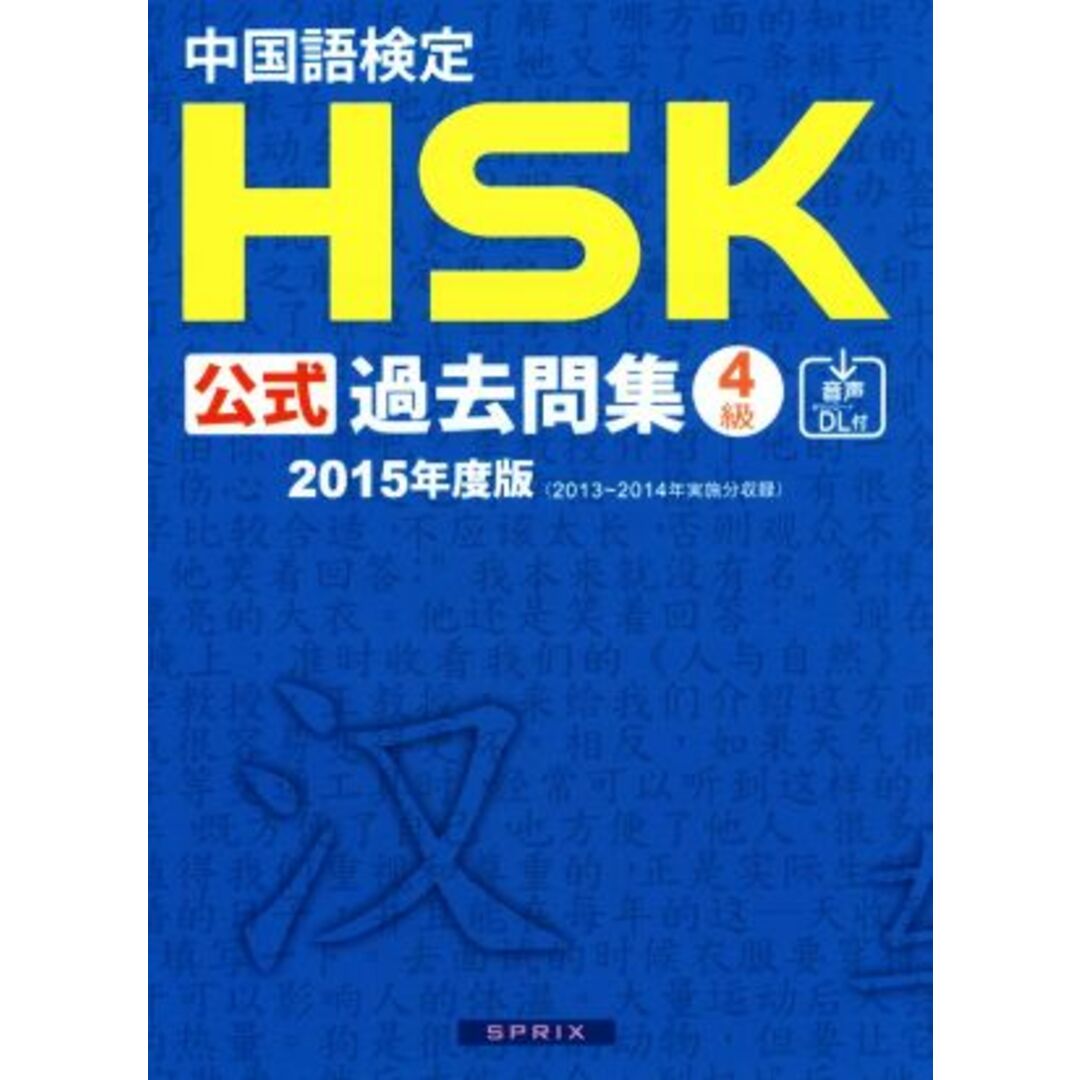 中国語検定HSK公式過去問集4級(2015年度版)/語学・会話 エンタメ/ホビーの本(語学/参考書)の商品写真