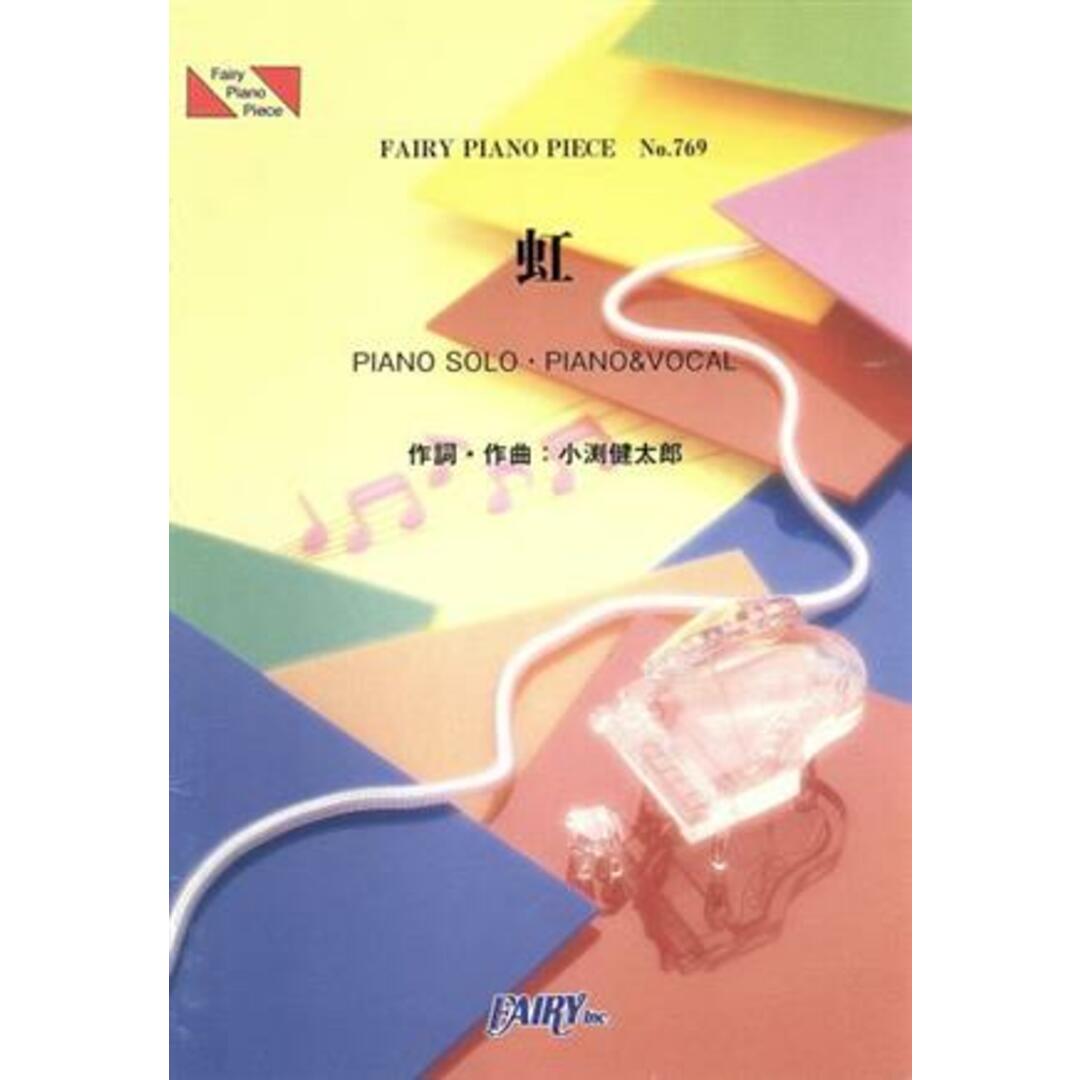 楽譜 虹 コブクロ/芸術・芸能・エンタメ・アート エンタメ/ホビーの本(アート/エンタメ)の商品写真