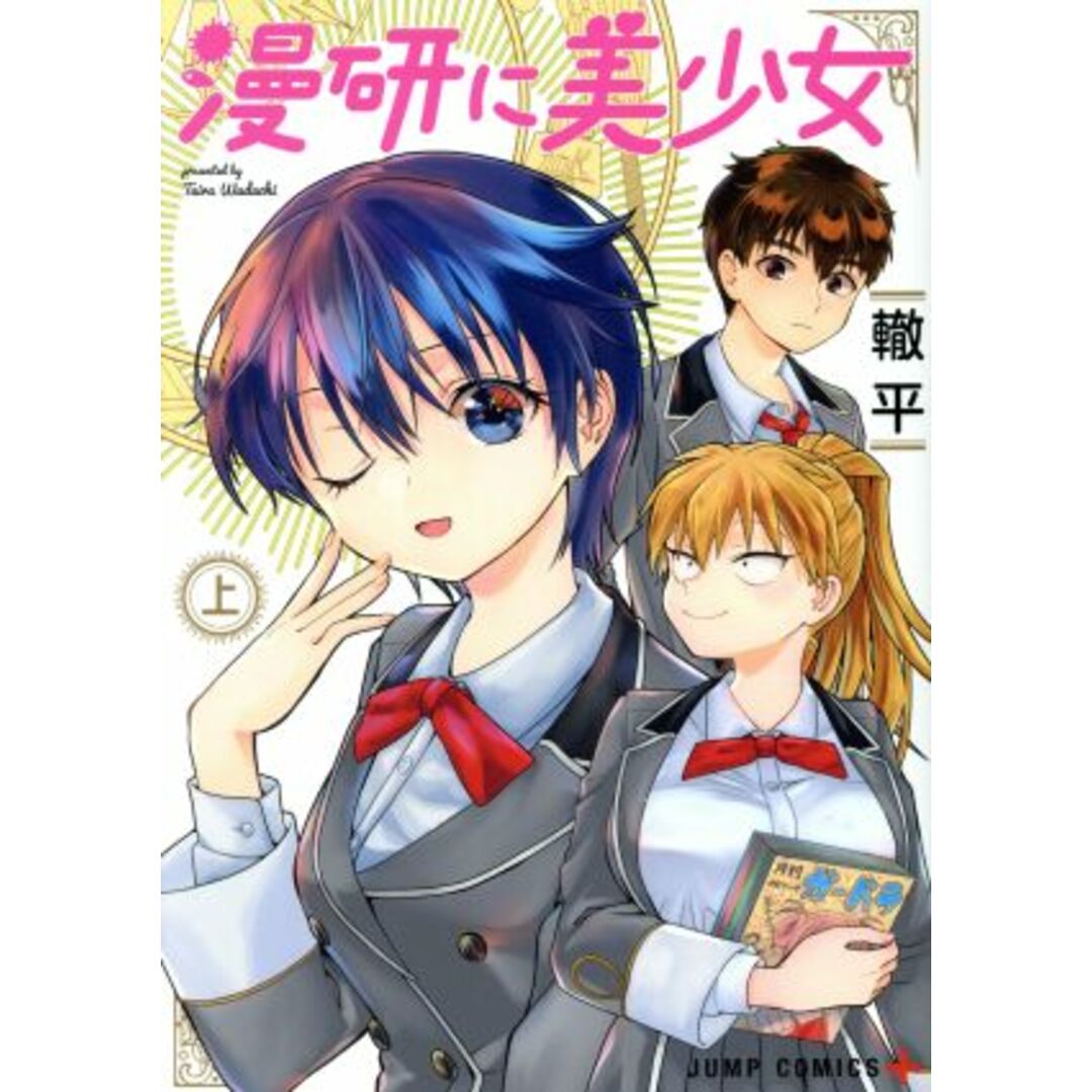 漫研に美少女(上) ジャンプC+/轍平(著者) エンタメ/ホビーの漫画(青年漫画)の商品写真