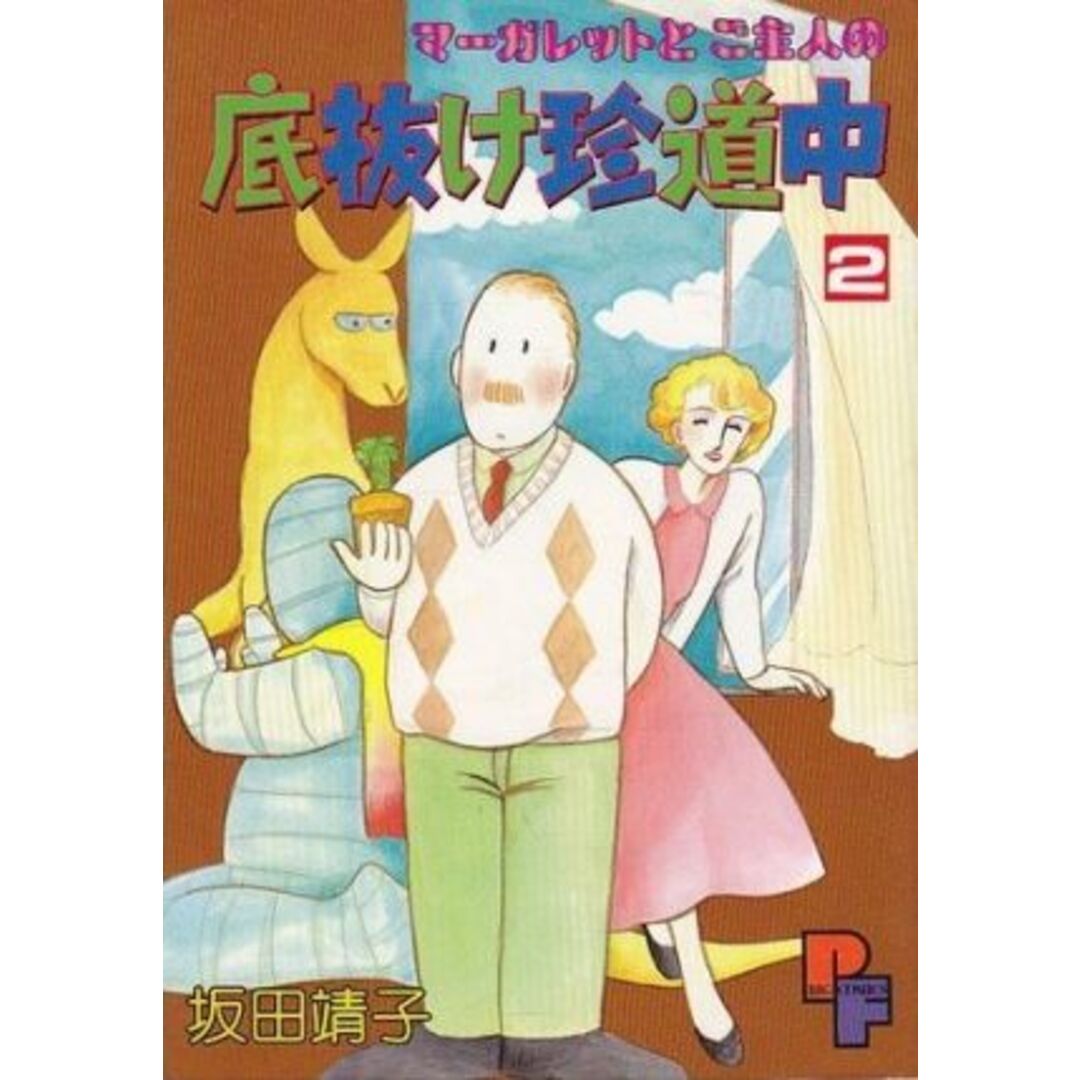 マーガレットとご主人の底抜け珍道中(2) プチフラワーC/坂田靖子(著者) エンタメ/ホビーの漫画(女性漫画)の商品写真