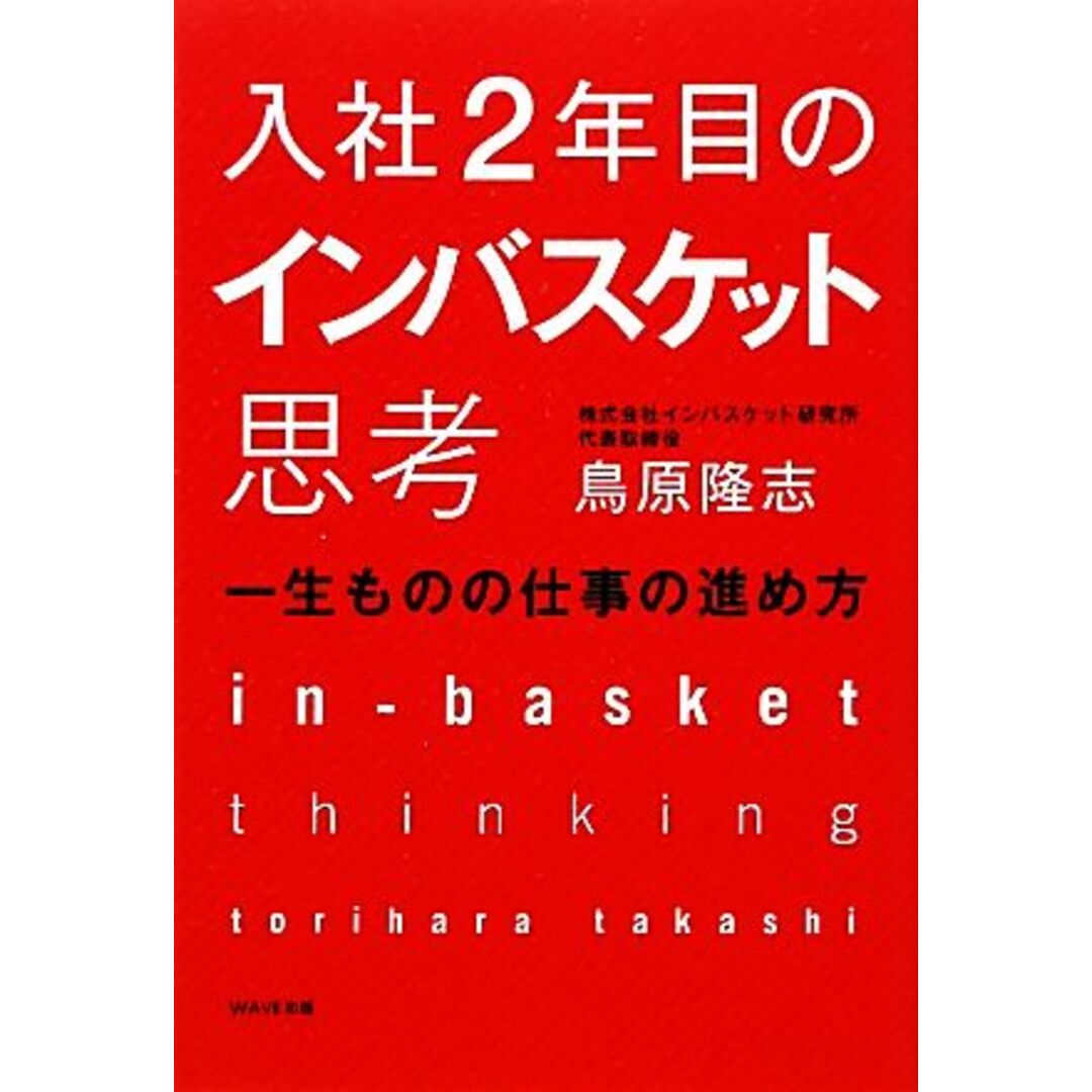 入社2年目のインバスケット思考 一生ものの仕事の進め方/鳥原隆志【著】 エンタメ/ホビーの本(ビジネス/経済)の商品写真