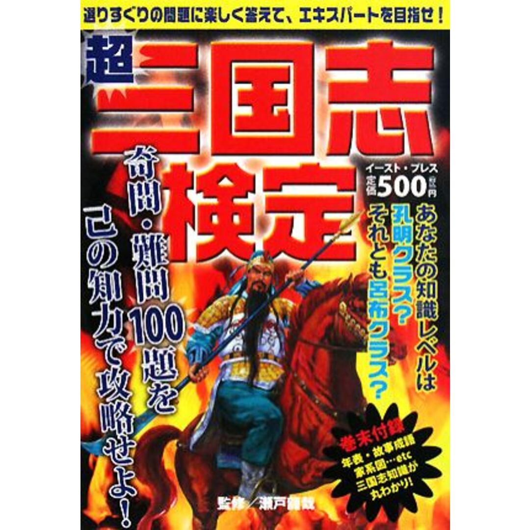 超 三国志検定/G.B.三国志研究会【編】,瀬戸龍哉【監修】 エンタメ/ホビーの本(人文/社会)の商品写真