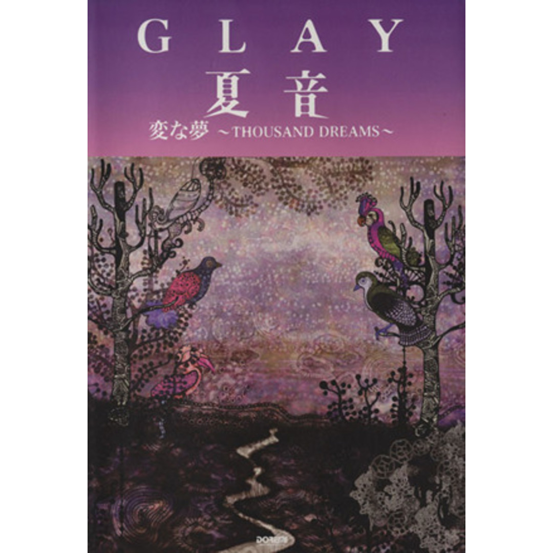 GLAY 夏音 変な夢~THOUSAND DREAMS~/ドレミ楽譜出版社 エンタメ/ホビーの本(楽譜)の商品写真