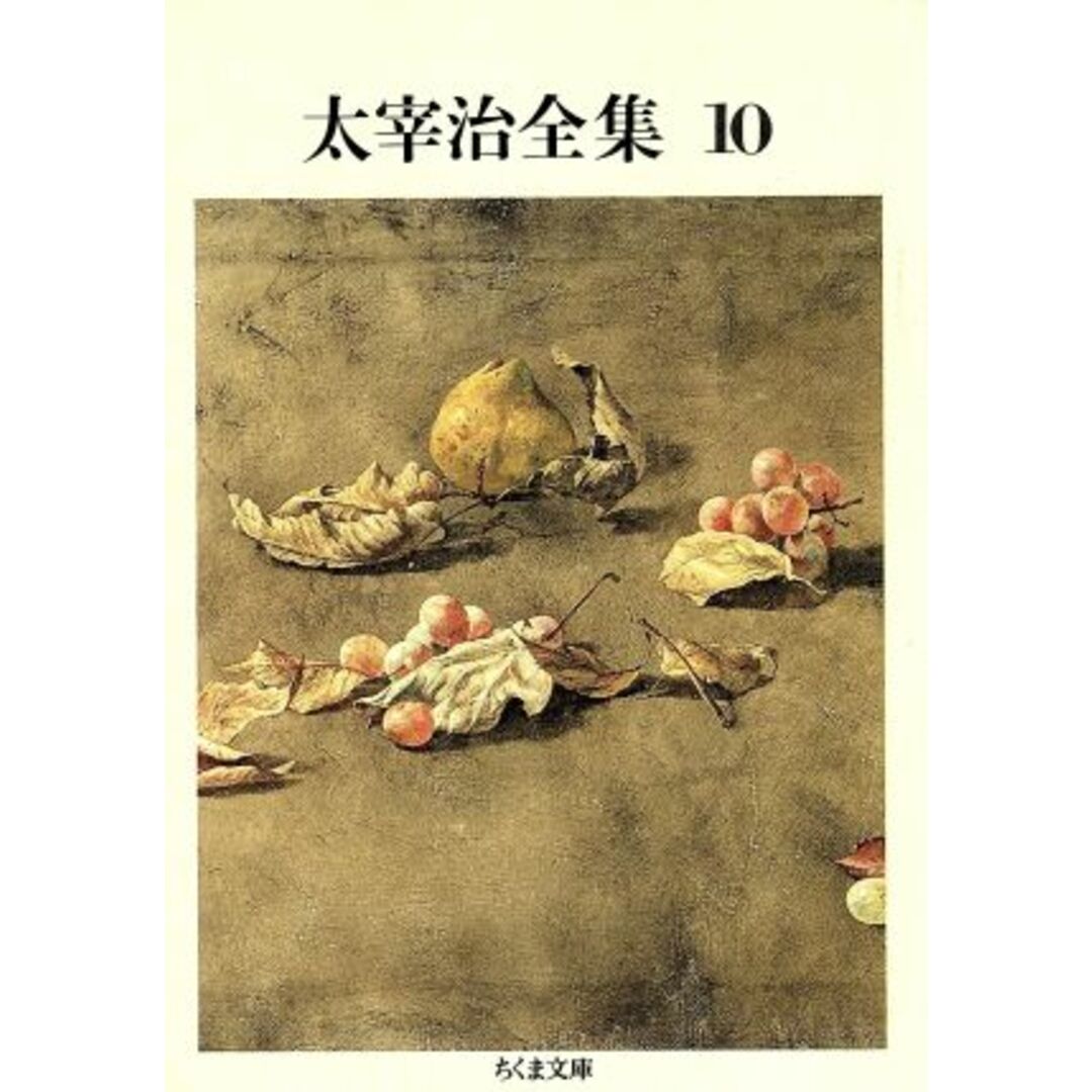 太宰治全集(10) もの思う葦/わが半生を語る/如是我聞 ほか ちくま文庫/太宰治【著】 エンタメ/ホビーの本(文学/小説)の商品写真