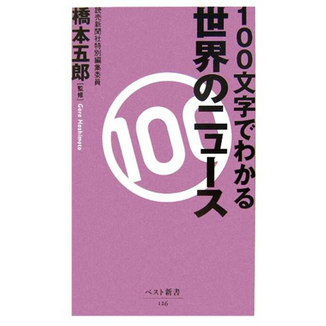 100文字でわかる世界のニュース ベスト新書/橋本五郎【監修】 エンタメ/ホビーの本(アート/エンタメ)の商品写真