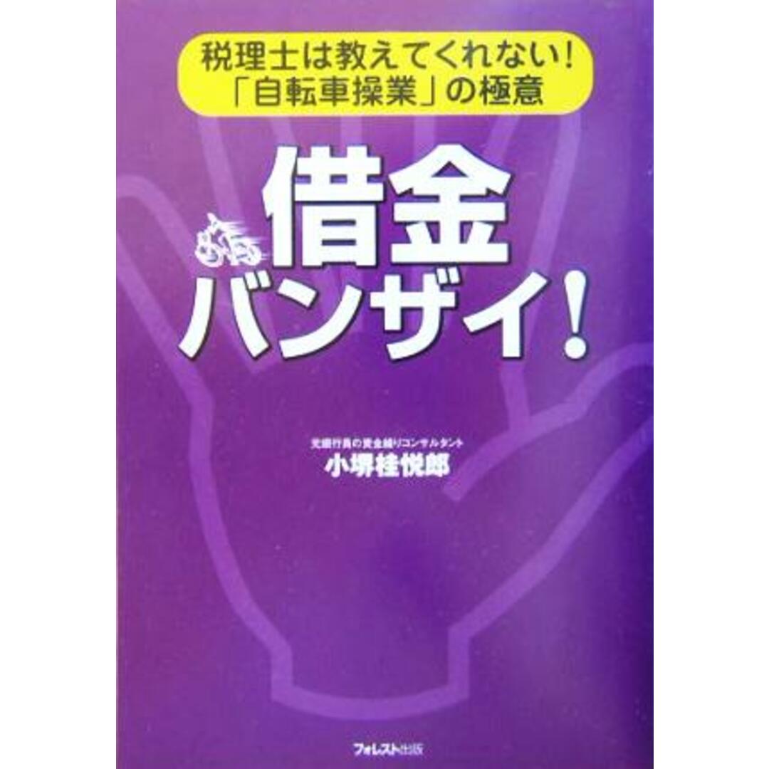 借金バンザイ! 税理士は教えてくれない!「自転車操業」の極意/小堺桂悦郎(著者) エンタメ/ホビーの本(ビジネス/経済)の商品写真