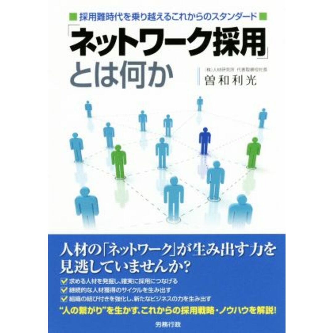「ネットワーク採用」とは何か 採用難時代を乗り越えるこれからのスタンダード/曽和利光(著者) エンタメ/ホビーの本(ビジネス/経済)の商品写真