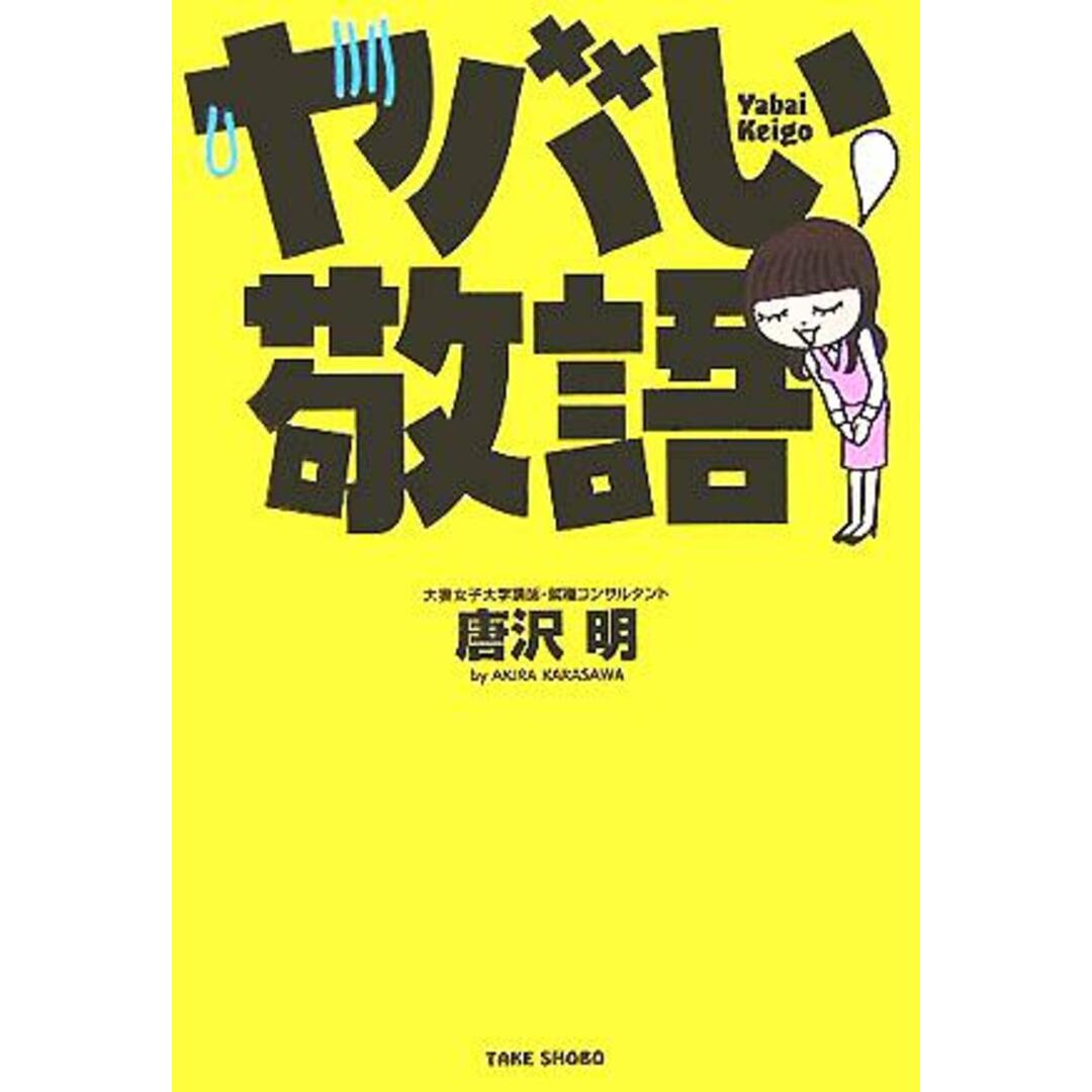 ヤバい敬語/唐沢明(著者) エンタメ/ホビーの本(ビジネス/経済)の商品写真
