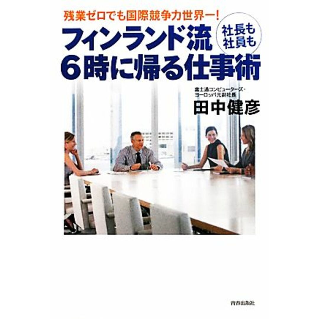 フィンランド流 社長も社員も6時に帰る仕事術 残業ゼロでも国際競争力世界一!/田中健彦【著】 エンタメ/ホビーの本(ビジネス/経済)の商品写真