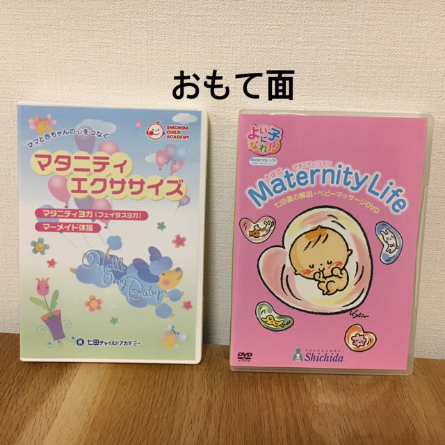 【七田式】マタニティDVD＆CD キッズ/ベビー/マタニティのキッズ/ベビー/マタニティ その他(その他)の商品写真