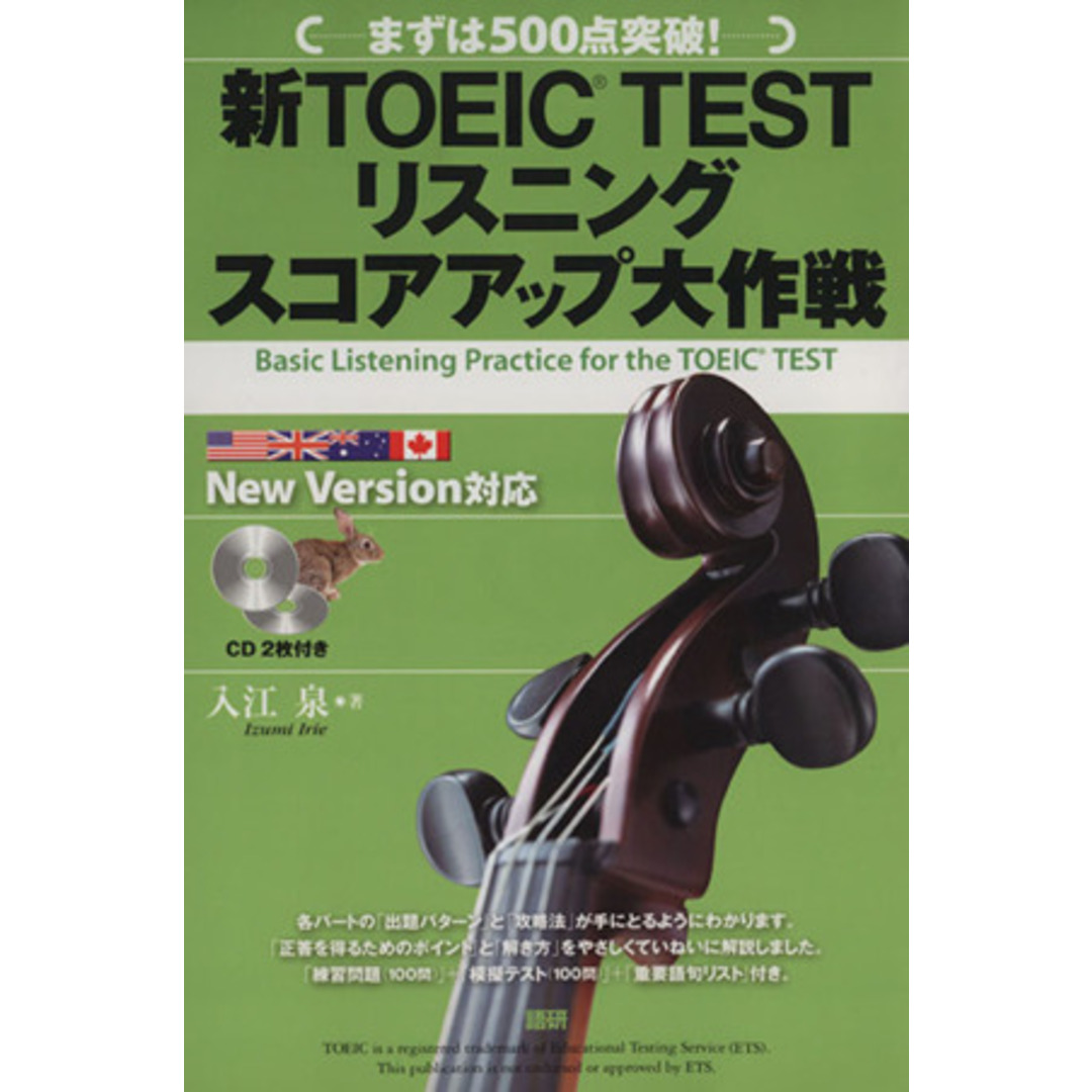 CD付 新TOEIC TEST リスニングスコアアップ大作戦/語学・会話 エンタメ/ホビーの本(語学/参考書)の商品写真