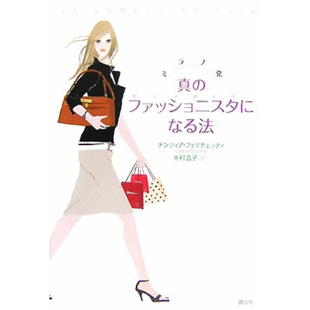 ミラノ発 真のファッショニスタになる法/チンツィアフェリチェッティ【著】,中村浩子【訳】 エンタメ/ホビーの本(ファッション/美容)の商品写真